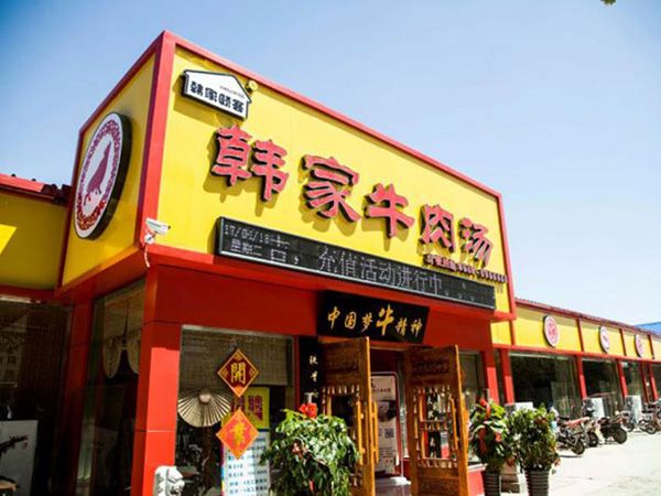 韩家牛肉汤形象店