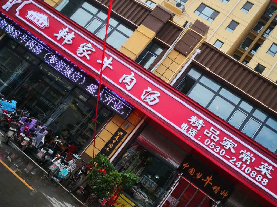 韩家牛肉汤形象店