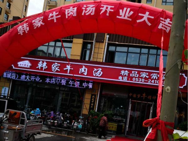 韩家牛肉汤形象店