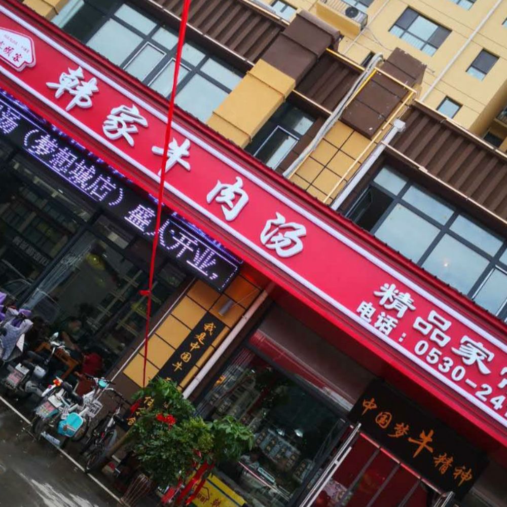 韩家牛肉汤形象店